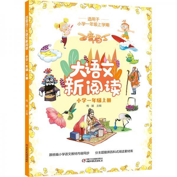 大语文新阅读・小学一年级上册（统编小学语文同步教材必读丛书）