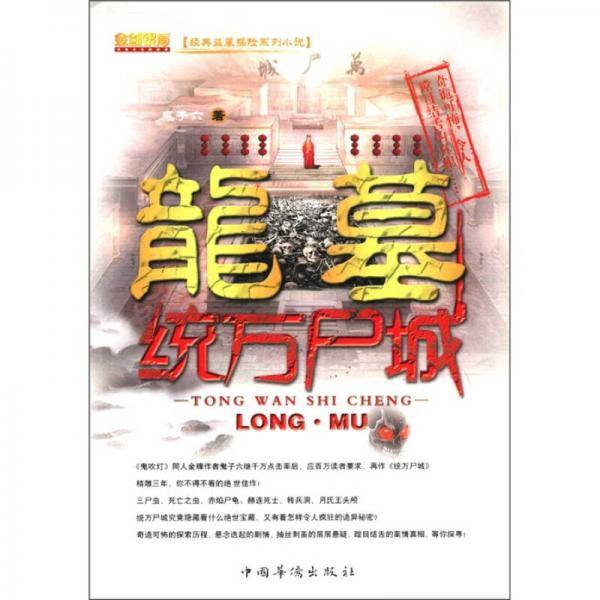 龙墓统万尸城