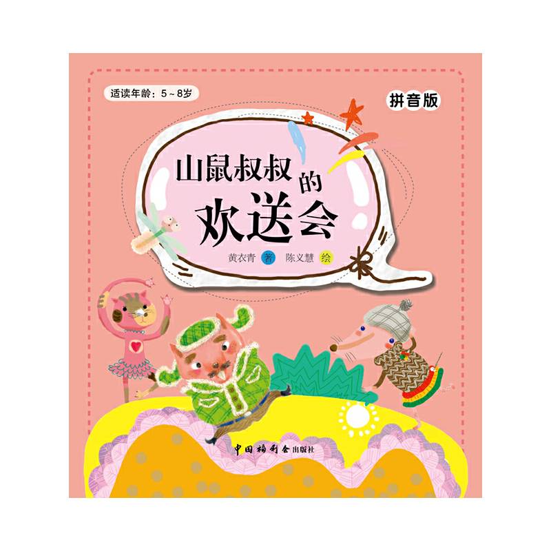 拼音版：山鼠叔叔的欢送会