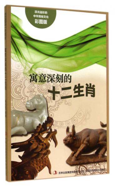 流光溢彩的中华民俗文化（彩图版）《寓意深刻的十二生肖》