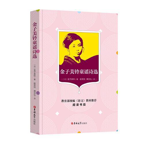 金子美铃童谣诗选（教育部统编《语文》教材推荐阅读书目、学生必读）