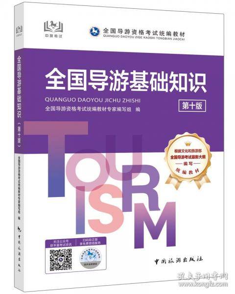 全国导游基础知识导游证资格考试用书2025年中国旅游出版社教材单本