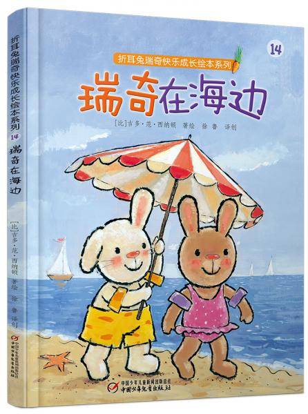 折耳兔瑞奇快乐成长绘本系列・瑞奇在海边