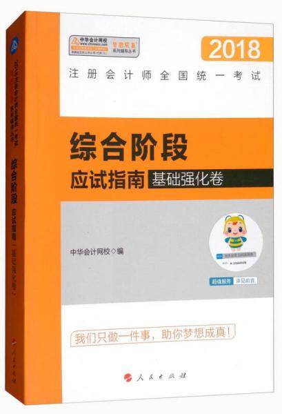 综合阶段应试指南（基础强化卷）/梦想成真系列辅导丛书・2018注册会计师全国统一考试