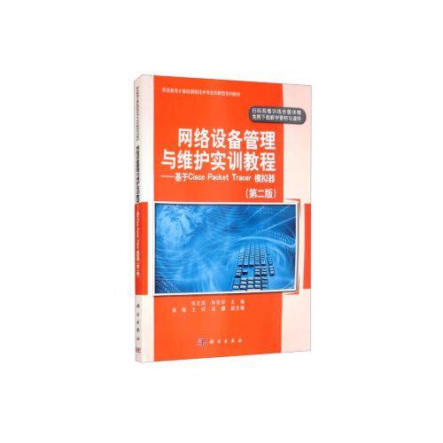 网络设备管理与维护实训教程――基于Cisco Packet Tracer模拟器（第二版）