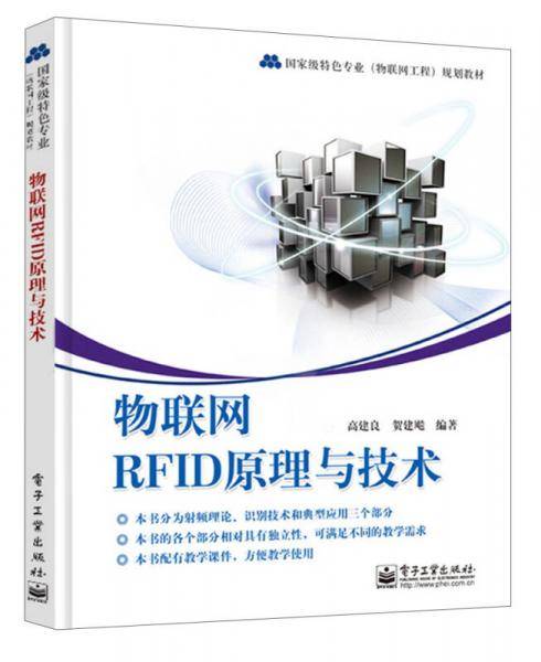 物联网RFID原理与技术
