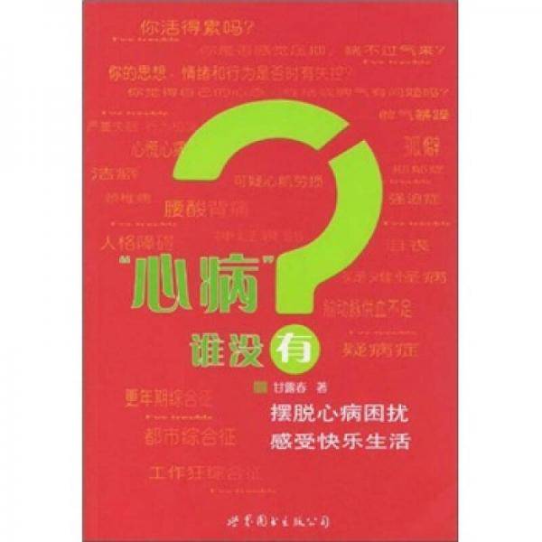 心病谁没有