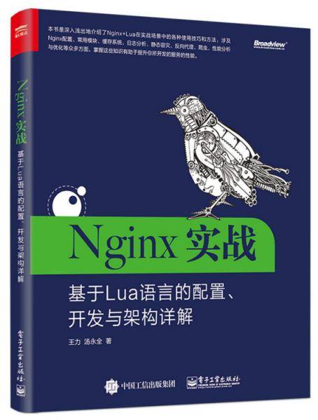 Nginx实战：基于Lua语言的配置、开发与架构详解