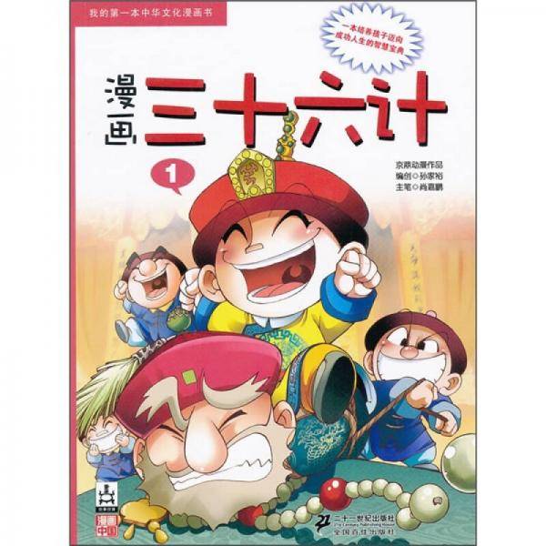 我的第一本中华文化漫画书