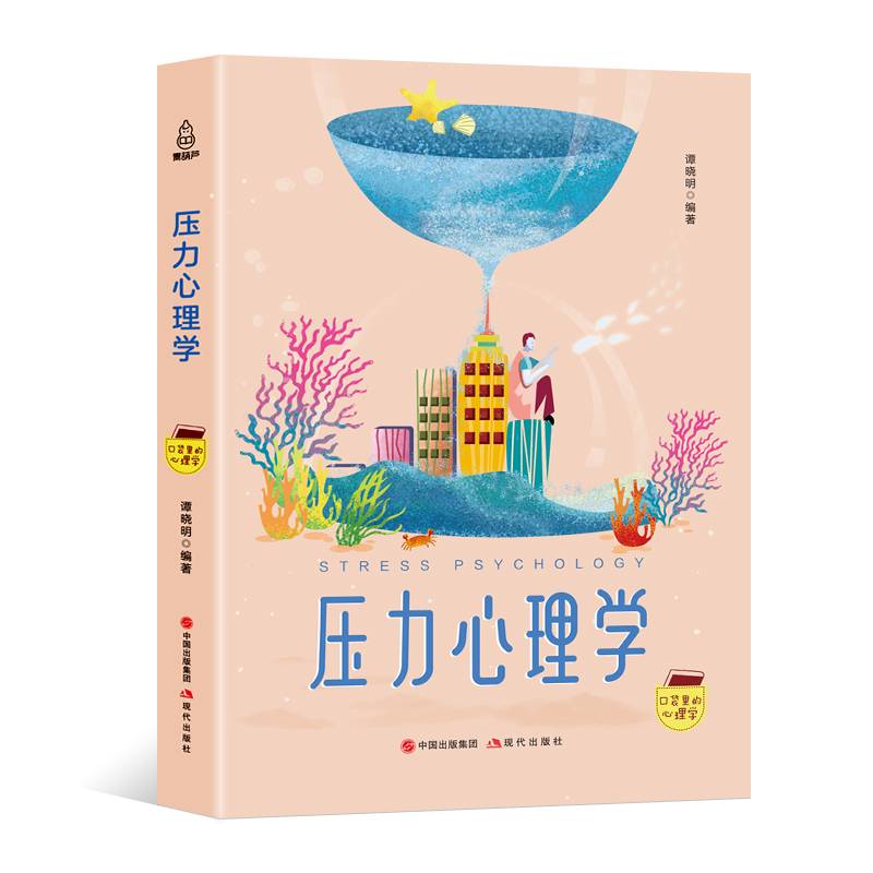 口袋里的心理学-压力心理学