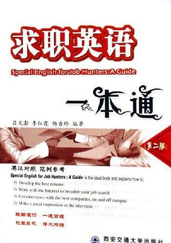 求职英语一本通