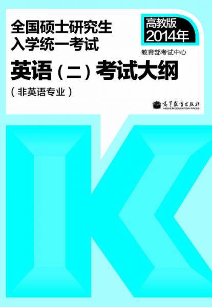 2014年全国硕士研究生入学统一考试：英语（2）考试大纲（非英语专业）