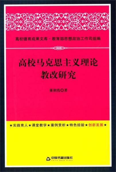 高校德育成果文库：高校马克思主义理论教改研究