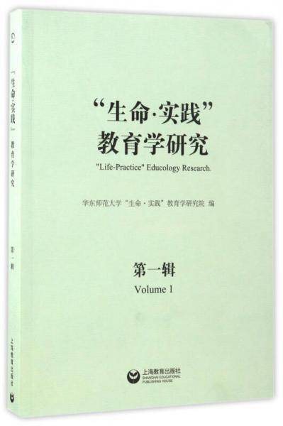 “生命・实践”教育学研究（第一辑）