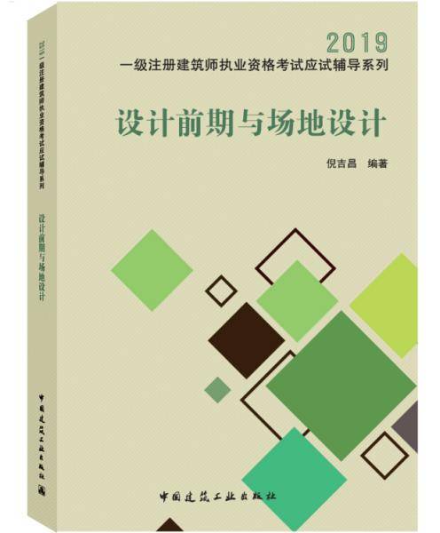 2019年一级注册建筑师考试应试辅导：设计前期与场地设计