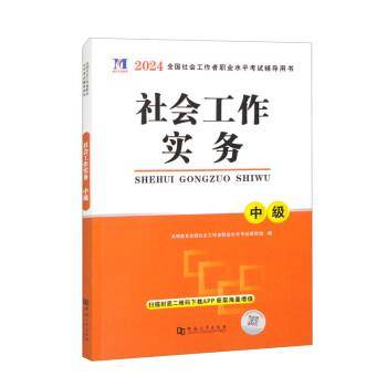 2024中级社工真题详解及模拟试卷+教材6册套装：社会工作实务+社会工作综合能力+社会工作法规与政策