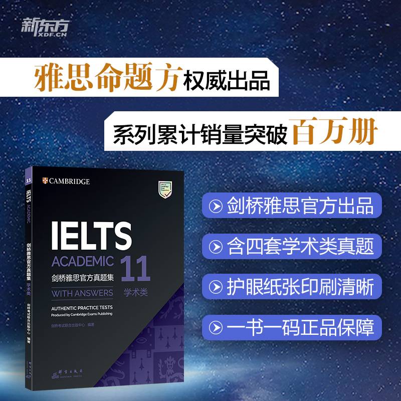 新东方 剑桥雅思官方真题集11：学术类