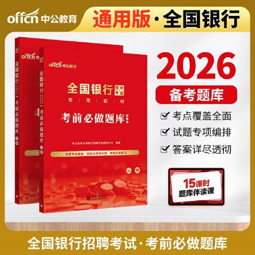 中公2026全国银行招聘考试专用教材考前必做题库