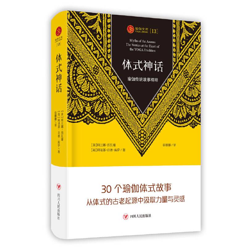 体式神话：瑜伽传统故事精粹