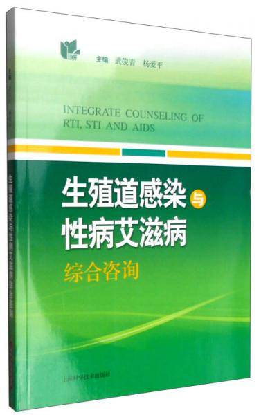 生殖道感染与性病艾滋病综合咨询