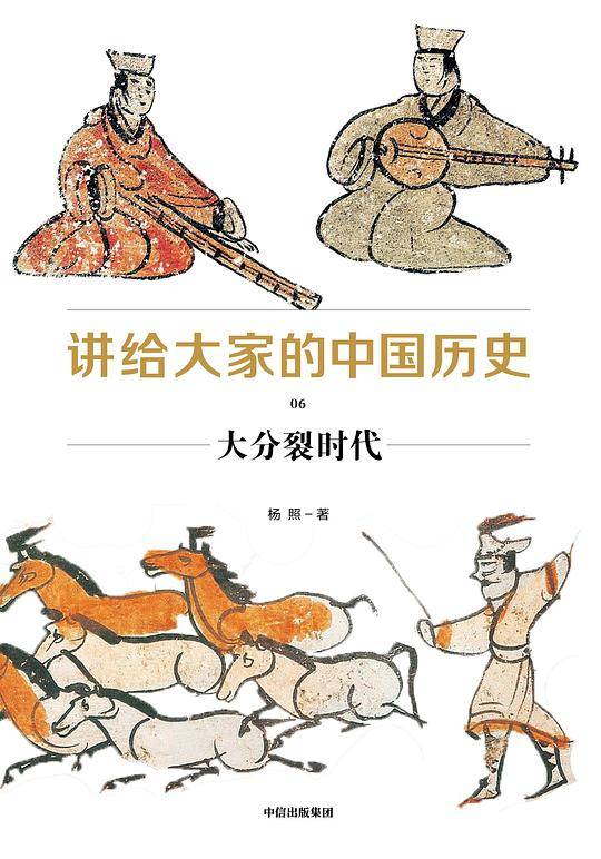 讲给大家的中国历史06