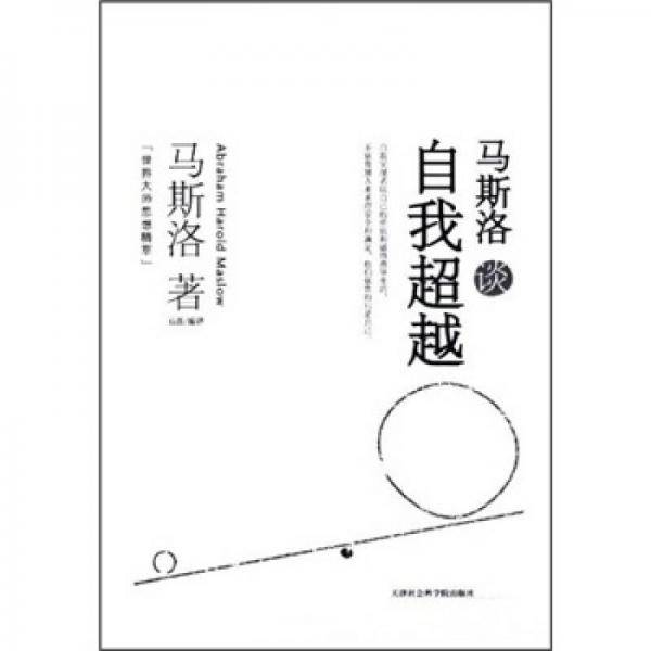 马斯洛谈自我超越
