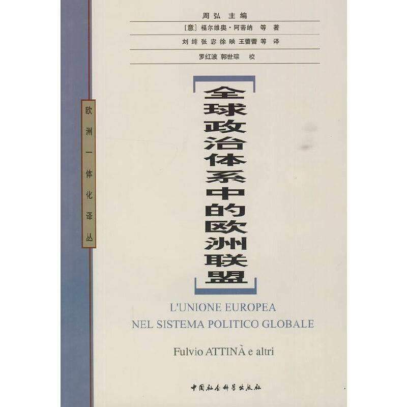 全球政治体系中的欧洲联盟