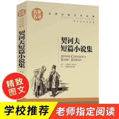契诃夫短篇小说选