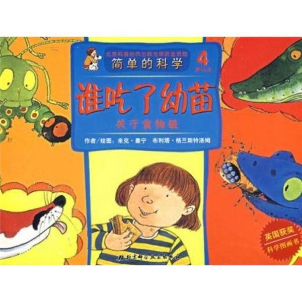 关于食物链-谁吃了幼苗-简单的科学