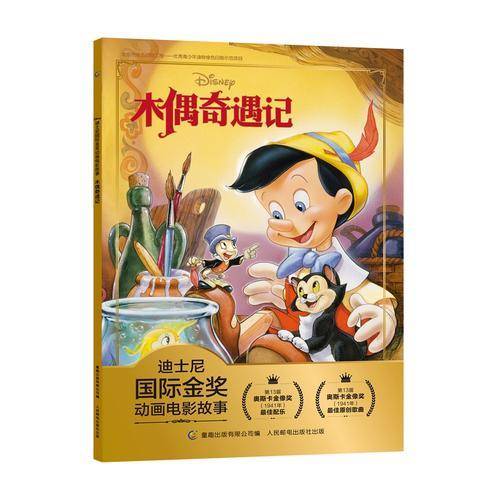 迪士尼国际金奖动画电影故事 木偶奇遇记