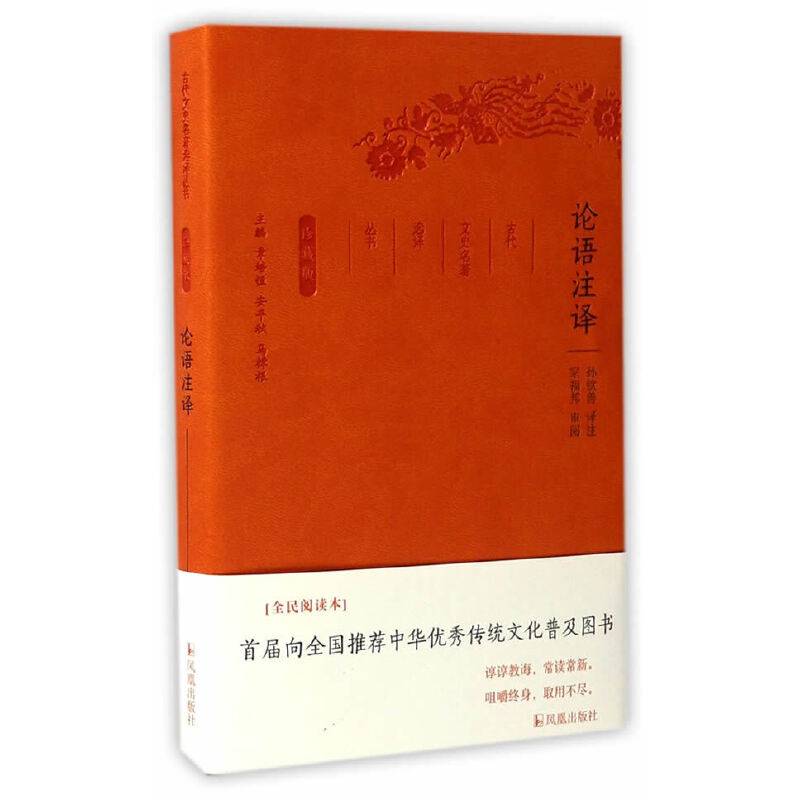 论语注译珍藏版