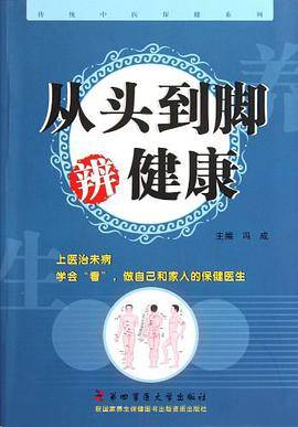 从头到脚辨健康