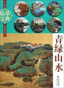 临摹宝典中国画技法：青绿山水
