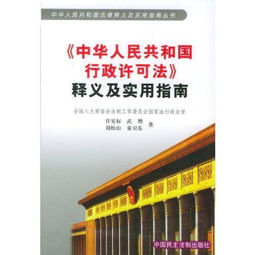 《中华人民共和国行政许可法》释义及实用指南