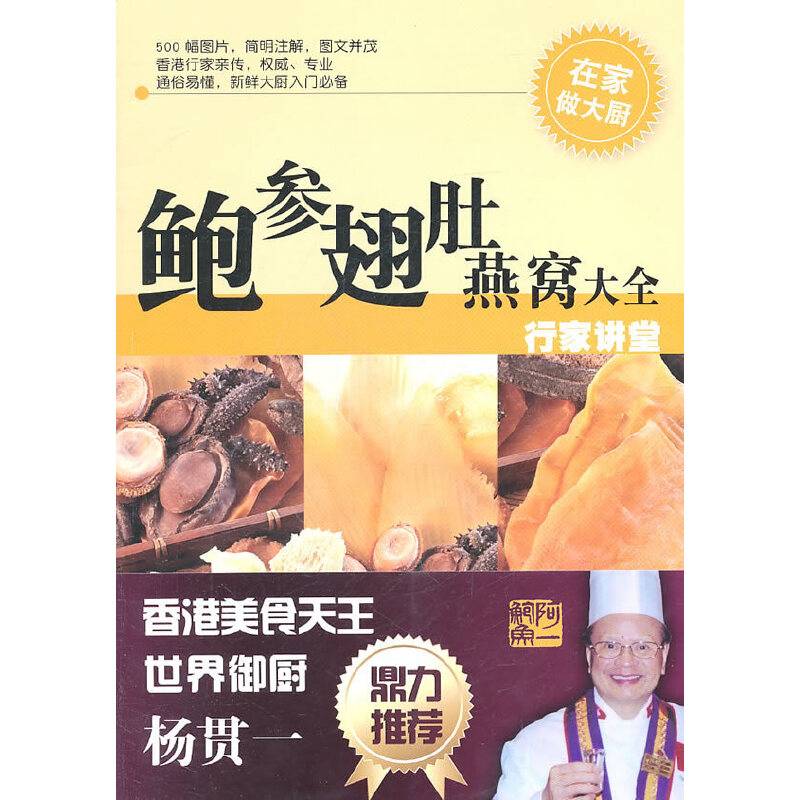 鲍参翅肚燕窝大全——行家讲堂