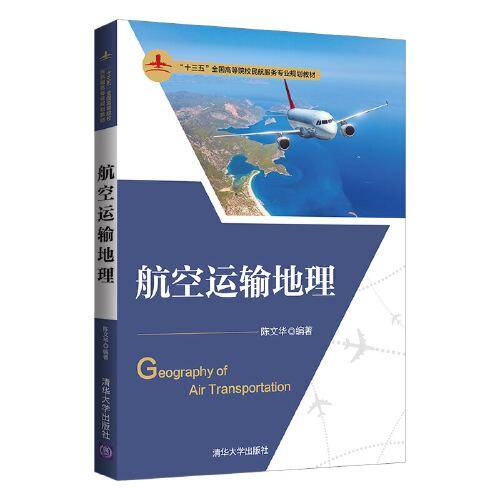 航空运输地理（“十三五”全国高等院校民航服务专业规划教材）