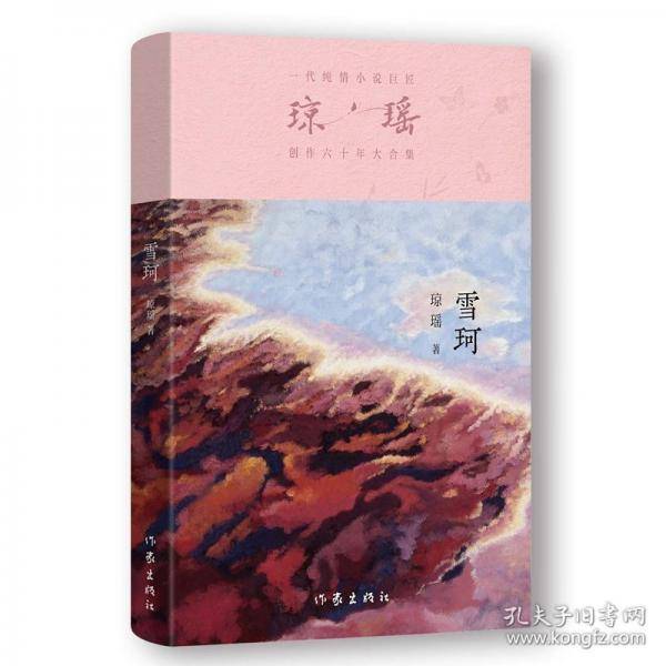 雪珂/琼瑶