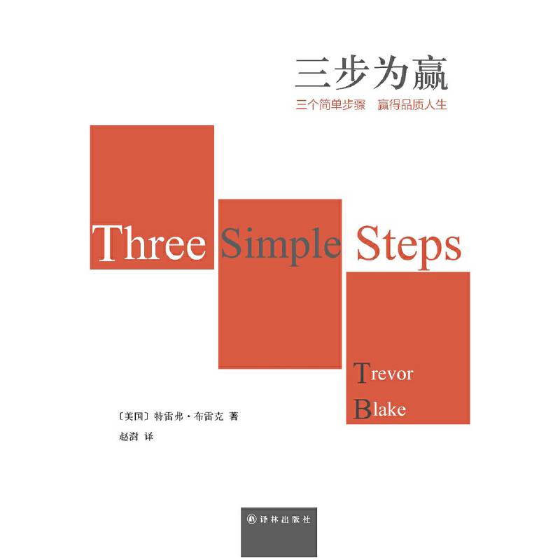三步为赢