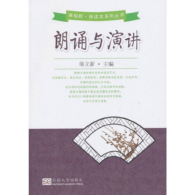 课程群新读本系列丛书：朗诵与演讲
