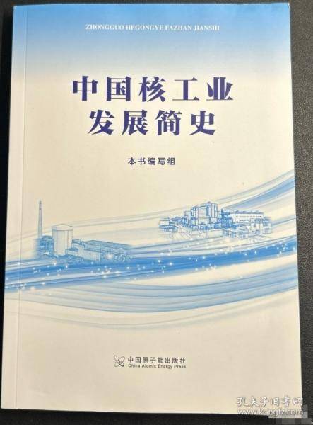 中国核工业发展简史