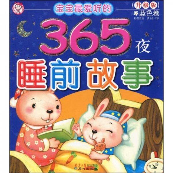 宝宝最爱听的365夜睡前故事.蓝色卷