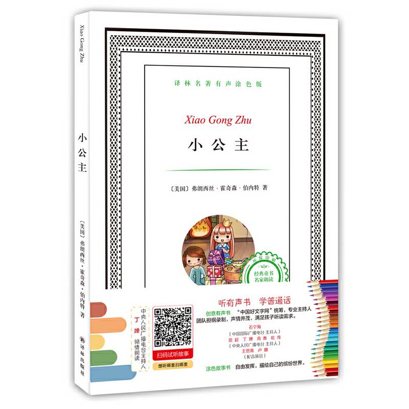 译林名著有声涂色版：小公主