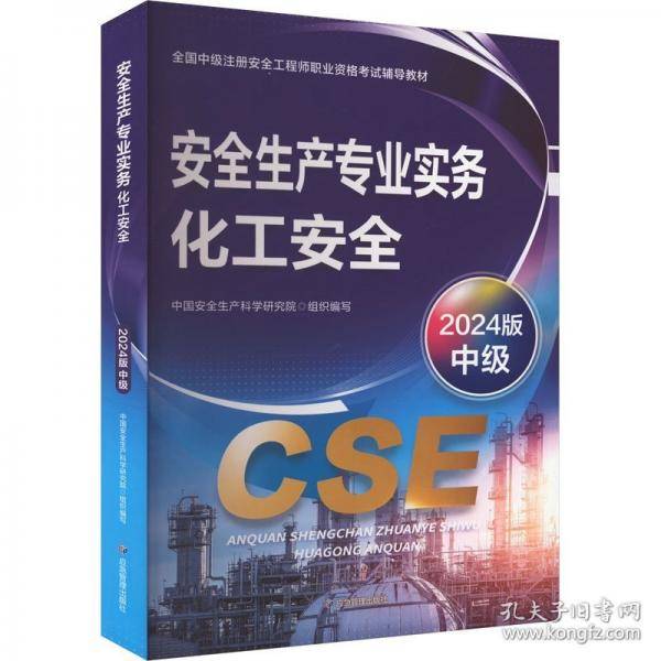 安全生产专业实务 化工安全