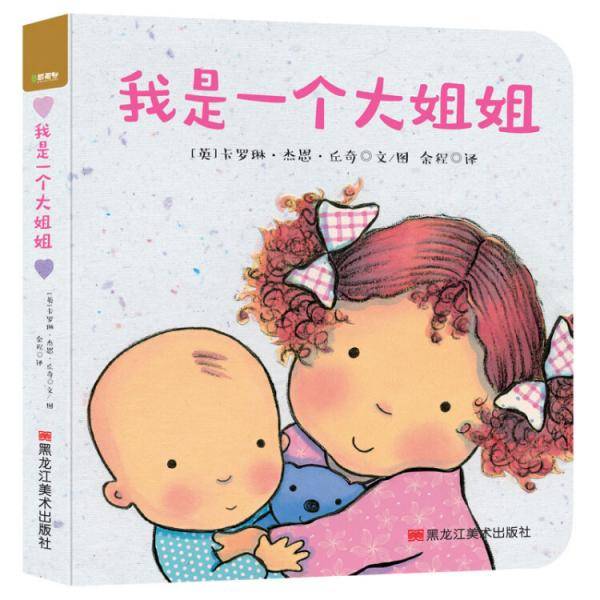 童立方·好爱好爱你系列：我是一个大姐姐