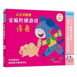 全脑阶梯游戏涂色