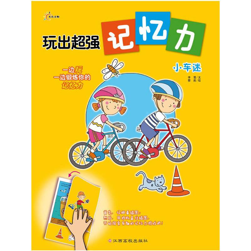 玩出超强记忆力－小车迷