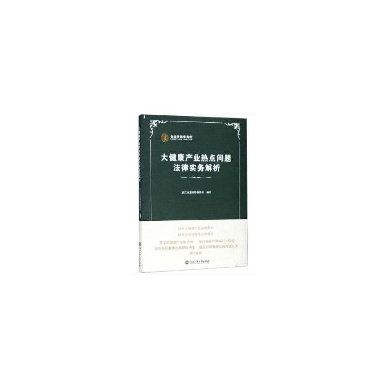 大健康产业热点问题法律实务解析