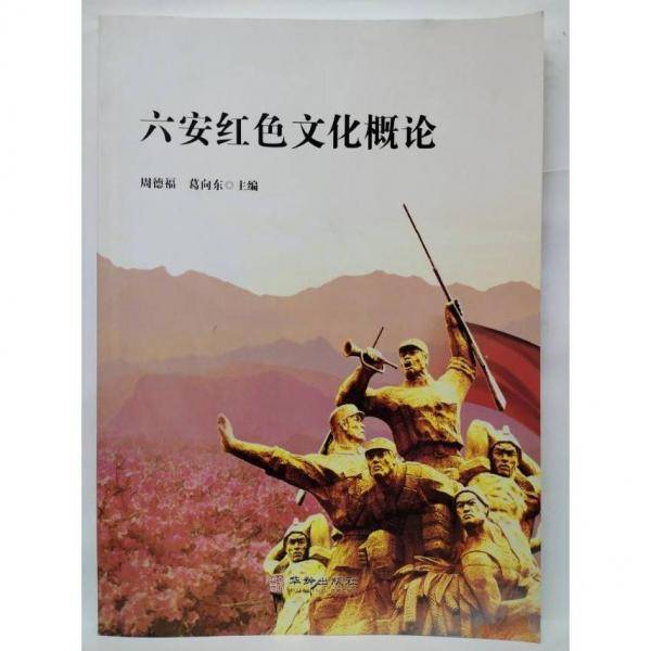 六安红色文化概论