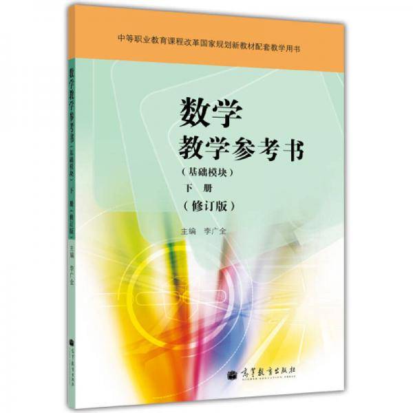 数学教学参考书（基础模块）（下册）（修订版）