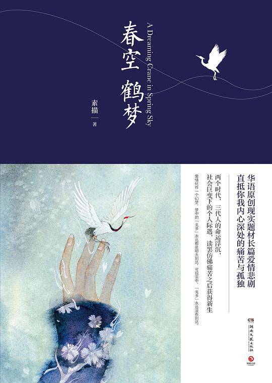 春空鹤梦
